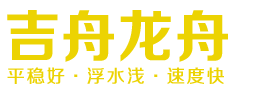 岳阳龙舟|端午龙舟-汨罗市吉舟龙舟制造有限公司